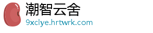 潮智云舍